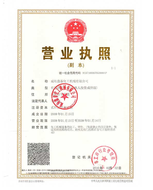 威海鑫泰營業(yè)執(zhí)照